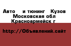 Авто GT и тюнинг - Кузов. Московская обл.,Красноармейск г.